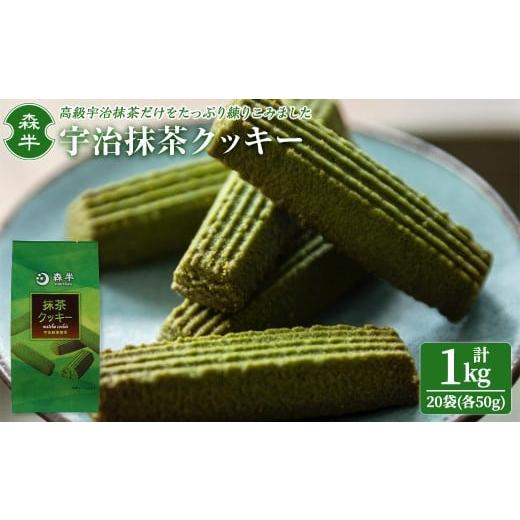 ふるさと納税 焼菓子・チョコレート クッキー 京都府 宇治市 [森半]宇治抹茶クッキー(50g×20袋/計1kg) uj-AR006 森半 計1kg(50g×20袋)