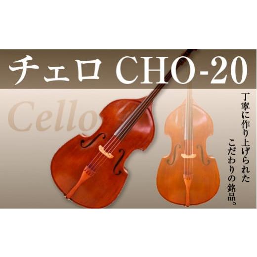 ふるさと納税 楽器 京都府 宇治市 チェロ CHO-20 uj-BM001-A ヒガシ絃楽器製作所