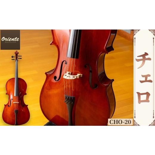 ふるさと納税 楽器 京都府 宇治市 チェロ CHO-20 uj-BM001-A ヒガシ絃楽器製作所の画像