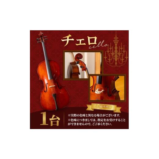 ふるさと納税 楽器 京都府 宇治市 チェロ CHO-20 uj-BM001-A ヒガシ絃楽器製作所の画像