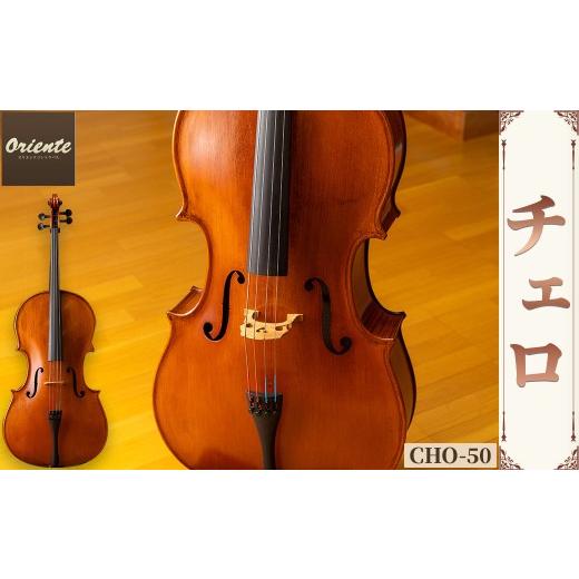 ふるさと納税 楽器 京都府 宇治市 チェロ CHO-50 uj-BM001-B ヒガシ絃楽器製作所の画像