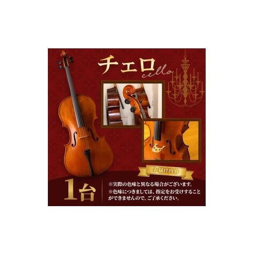 ふるさと納税 楽器 京都府 宇治市 チェロ CHO-50 uj-BM001-B ヒガシ絃楽器製作所の画像