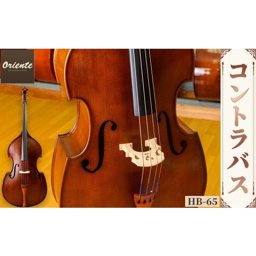 ふるさと納税 楽器 京都府 宇治市 コントラバス HB-65 uj-BM002-C ヒガシ絃楽器製作所の画像