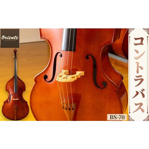 ふるさと納税 楽器 京都府 宇治市 コントラバス BS-70 uj-BM002-G ヒガシ絃楽器製作所の画像
