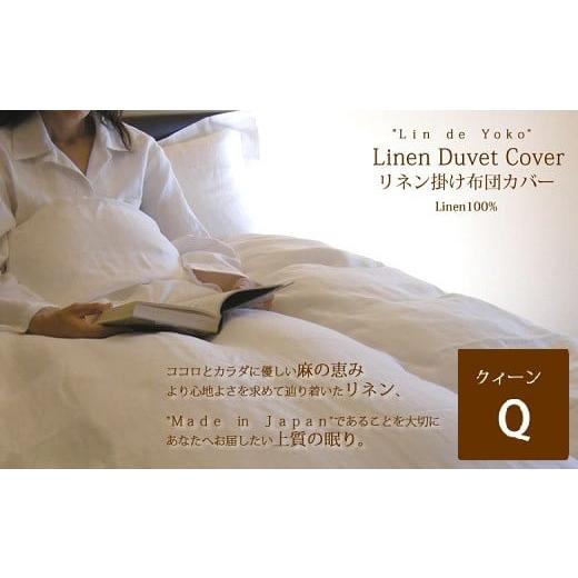 ふるさと納税 タオル・寝具 奈良県 桜井市 JA-7. リネン 掛布団カバー クィーンサイズ ホワイト ホワイト