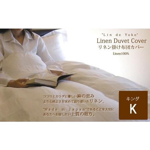ふるさと納税 タオル・寝具 奈良県 桜井市 JAH-1. リネン 掛布団カバー キングサイズ ホワイト ホワイト