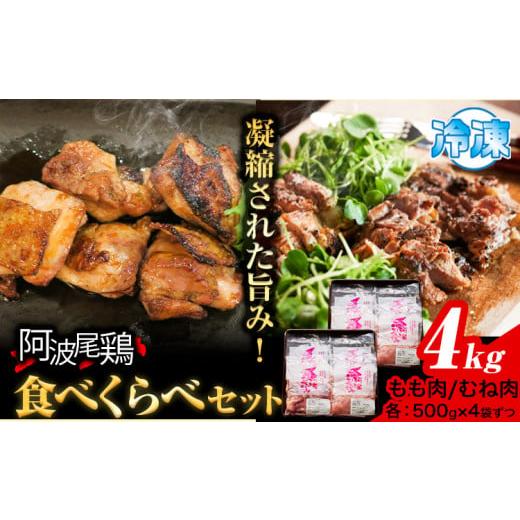ふるさと納税 鶏肉 セット 徳島県 上勝町 阿波尾鶏 鶏肉 もも肉 むね肉 食べ比べ セット 500g × 8パック 計4kg 岸農園 [30日以内に出荷予定(土日祝除く)]|…