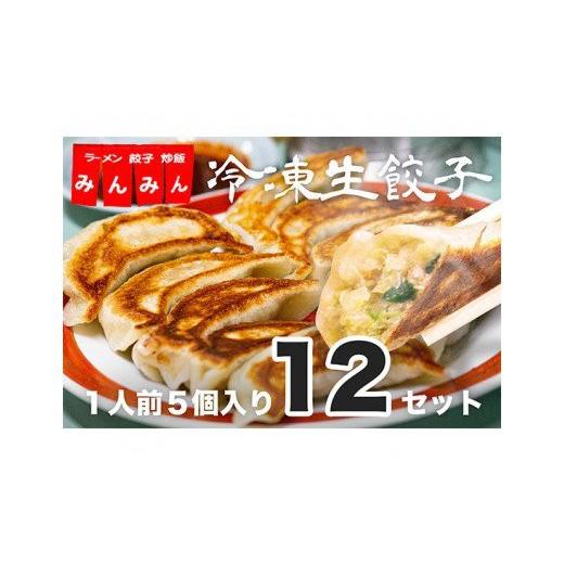 ふるさと納税 惣菜・レトルト 冷凍 東京都 武蔵野市 冷凍生餃子（1人前5個）×12セット ／ ぎょうざ ギョーザ 手作り ヘルシー 東京都_2