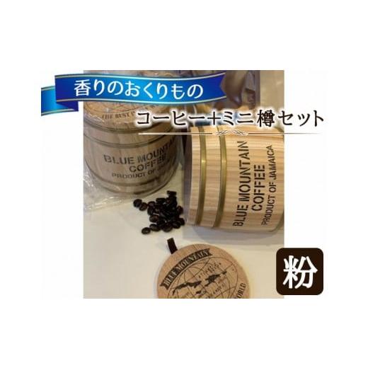 ふるさと納税 コーヒー コーヒー粉 東京都 武蔵野市 粉タイプ 香りのおくりもの… コーヒー+ミニ樽セット 自然焙煎の店 アンダンテ / 珈琲 コーヒー粉 焙煎…