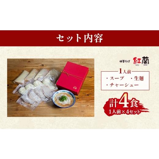 ふるさと納税 ラーメン 山口県 下松市 紅蘭の中華そば ／ 牛骨ラーメン