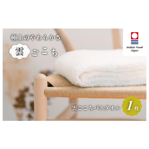 ふるさと納税 タオル・寝具 バスタオル 愛媛県 今治市 （今治タオルブランド認定）雲ごこち バスタオル 1枚(オフホワイト) IC05170BT1OW 今治タオル バスタオ…の画像