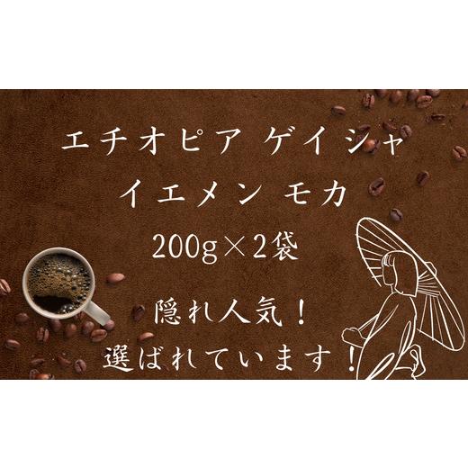 ふるさと納税 コーヒー コーヒー豆 岐阜県 大垣市 焙煎当日に発送 『エチオピア ゲイシャ浅煎り』&『イエメン モカハラズ 中煎り』各200g 粉 粉