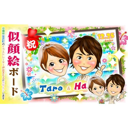ふるさと納税 イベントやチケット等 沖縄県 金武町 金武町のイラストレーター「伊芸まもる」が描く似顔絵ボード A3の画像