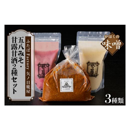 ふるさと納税 飲料類 山形県 河北町 天然醸造十五割米みそ「五八みそ」、甘露甘酒のもと(プレーン)&(お楽しみフルーツ)セット