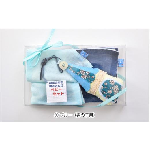 ふるさと納税 タオル・寝具 セット 福井県 坂井市 坂井市の編み×織の技和紙糸を編み込んだベビーギフトセット(ブルー・男の子用) A-8602_01 ブルー(男の子…