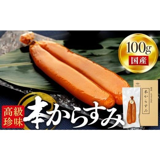 ふるさと納税 乾物 高知県 須崎市 本からすみ 天日熟成 [ 高級珍味 ] 100g 以上 冷蔵 宮進商店謹製 国産 原料 使用 カラスミ 唐墨 高級 珍味 酒の肴 つまみ …