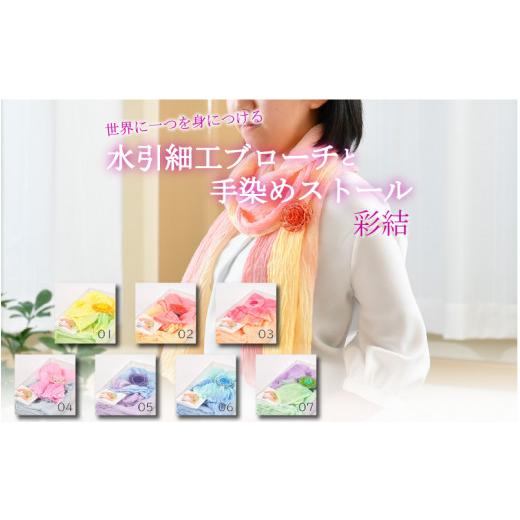 ふるさと納税 アクセサリー ブローチ 福井県 坂井市 世界に一つを身につける水引細工ブローチと手染めストール「彩結」(イエロー) A-8651_01 イエロー