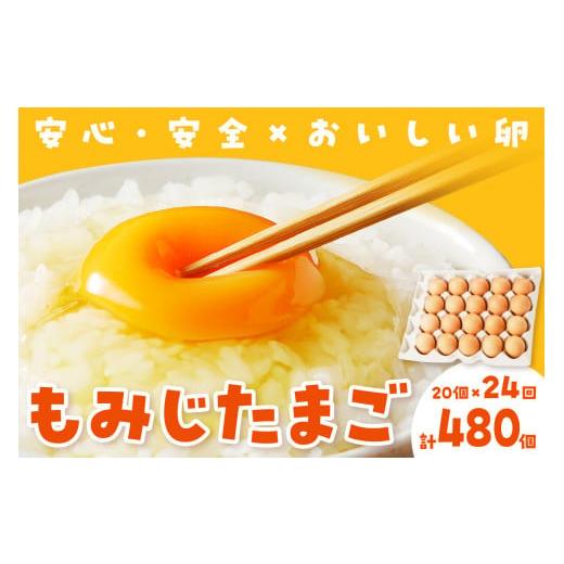 ふるさと納税 卵(鶏、烏骨鶏等) 島根県 浜田市 先行予約 もみじたまご(地鶏有精卵)1年コース(20個×2回×12か月) 卵 たまご もみじたまご 国産 濃厚 平…