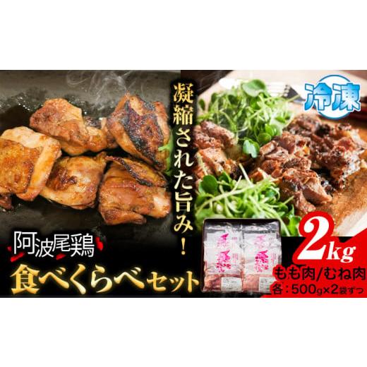 ふるさと納税 鶏肉 セット 徳島県 上勝町 寄附額改定しました 阿波尾鶏 鶏肉 もも肉 むね肉 食べ比べ セット 500g × 4パック 計2kg 岸農園 [30日以内に出荷…
