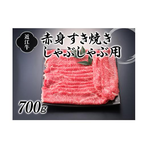 ふるさと納税 滋賀県 湖南市 近江牛赤身すき焼しゃぶしゃぶ用700g[牛肉商 徳志満]