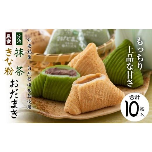 ふるさと納税 和菓子 もち菓子 石川県 羽咋市 おだまき 計 10個 銘菓 黒蜜きなこ 抹茶 能登 自然栽培 米粉 使用 もちもち名物 お土産 手土産 お茶菓子 和菓子 …_1
