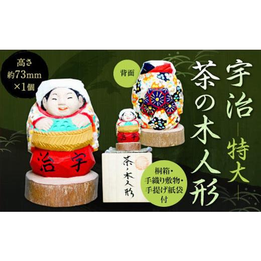 ふるさと納税 人形 京都府 宇治市 宇治 茶の木人形(特大) uj-CB004 彫工鳴滝