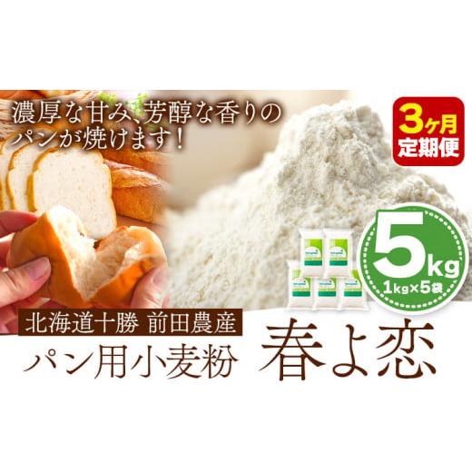 ふるさと納税 雑穀 北海道 本別町 3ヶ月定期便 北海道十勝前田農産パン用小麦粉「春よ恋」5kg 3ヶ月 有限会社 十勝太陽ファーム [お申込み月の翌月から出荷開…