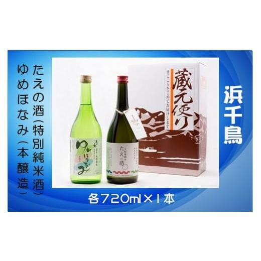 ふるさと納税 岩手県 大槌町 [稀少]たえの酒(特別純米酒720ml)、ゆめほなみ(本醸造720ml) 福袋