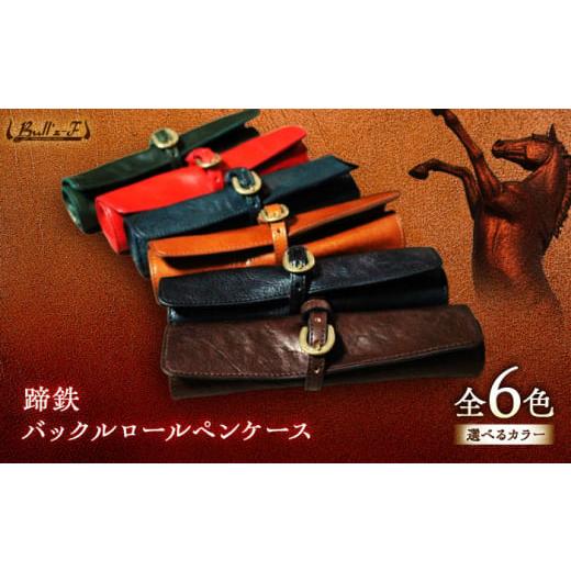 ふるさと納税 文房具・玩具 滋賀県 栗東市 蹄鉄バックルロールペンケース (ネイビー) 栗東市 / 株式会社ブルズエフ BIAU557 ネイビー