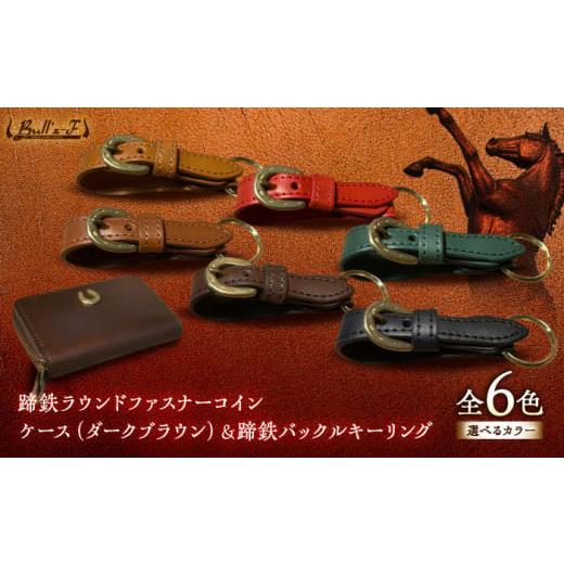 ふるさと納税 雑貨・日用品 滋賀県 栗東市 蹄鉄ラウンドファスナーコインケース(ダークブラウン)&蹄鉄バックルキーリング(グリーン) 栗東市 / 株式会社ブル…