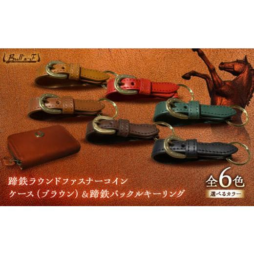 ふるさと納税 雑貨・日用品 滋賀県 栗東市 蹄鉄ラウンドファスナーコインケース(ブラウン)&蹄鉄バックルキーリング (レッド) 栗東市 / 株式会社ブルズエフ …