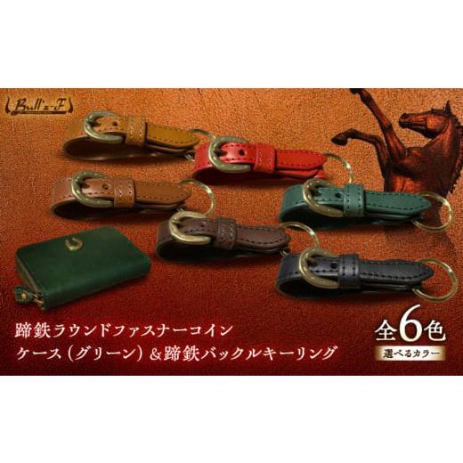 ふるさと納税 雑貨・日用品 滋賀県 栗東市 蹄鉄ラウンドファスナーコインケース(グリーン)&蹄鉄バックルキーリング (グリーン) 栗東市 / 株式会社ブルズエ…