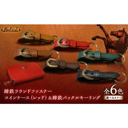 ふるさと納税 雑貨・日用品 滋賀県 栗東市 蹄鉄ラウンドファスナーコインケース(レッド)&蹄鉄バックルキーリング (ダークブラウン) 栗東市 / 株式会社ブル…