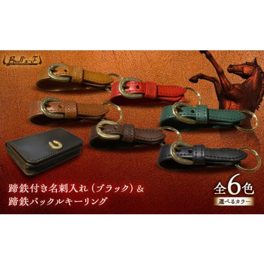 ふるさと納税 雑貨・日用品 滋賀県 栗東市 蹄鉄付き名刺入れ(ブラック)&蹄鉄バックルキーリング(グリーン) 栗東市 / 株式会社ブルズエフ BIAU356 グリーン