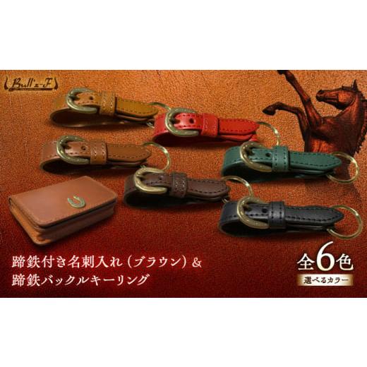 ふるさと納税 雑貨・日用品 滋賀県 栗東市 蹄鉄付き名刺入れ(ブラウン)&蹄鉄バックルキーリング(グリーン) 栗東市 / 株式会社ブルズエフ BIAU366 グリーン