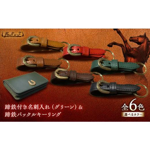 ふるさと納税 雑貨・日用品 滋賀県 栗東市 蹄鉄付き名刺入れ(グリーン)&蹄鉄バックルキーリング(ブラウン) 栗東市 / 株式会社ブルズエフ BIAU370 ブラウン