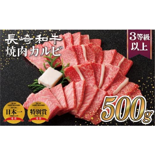 ふるさと納税 牛肉 バラ(カルビ) 長崎県 佐世保市 B110p 長崎和牛 焼肉 カルビ (500g) のし 包装 贈答 お歳暮 お中元 和牛 牛肉 国産 ブランド