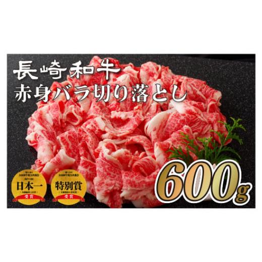 ふるさと納税 牛肉 バラ(カルビ) 長崎県 佐世保市 B113p 長崎和牛赤身・バラ切り落とし(600g) 牛肉 国産 ブランド 和牛 黒毛和牛 すき焼 しゃぶしゃぶ 牛丼 赤…