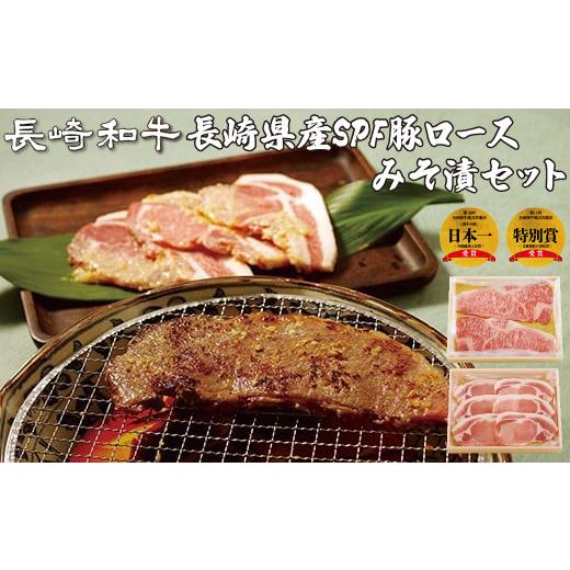 ふるさと納税 長崎県 佐世保市 B273 梅月特製長崎和牛・SPF豚みそ漬セット 