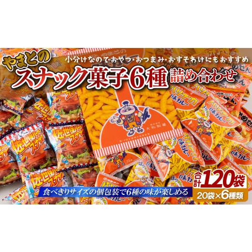 ふるさと納税 菓子 スナック 長崎県 佐世保市 F149p スナック菓子6種