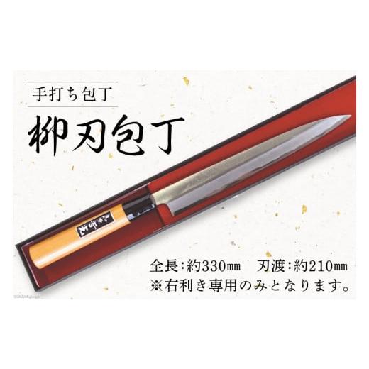 ふるさと納税 包丁 長崎県 島原市 CA057-5 そろそろ、一生ものの道具を 手打ち包丁(柳刃包丁) レビューキャンペーン 柳刃包丁