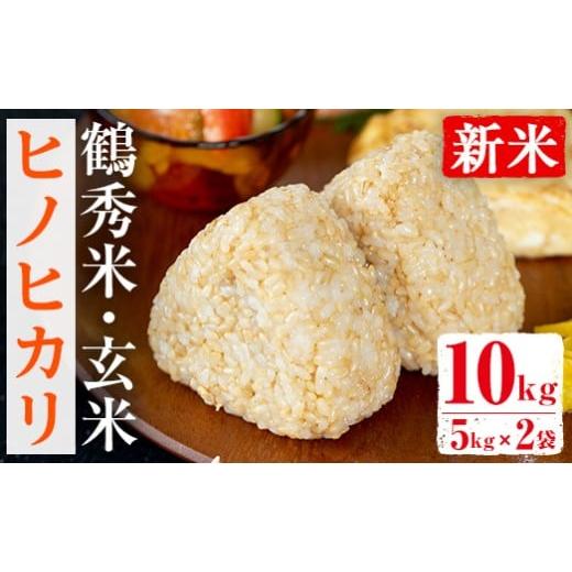 ふるさと納税 玄米 鹿児島県 出水市 i224 数量限定 新米 令和7年産 鶴秀米 ヒノヒカリ 玄米 (5kg×2袋・10kg) 米 お米 10kg 国産 ヒノヒカリ 新米 おにぎり ご…