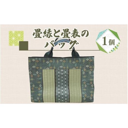ふるさと納税 長野県 岡谷市 畳縁と畳表のバッグ