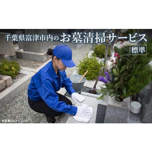 ふるさと納税 千葉県 富津市 ふるさとふっつお墓清掃サービス(標準)