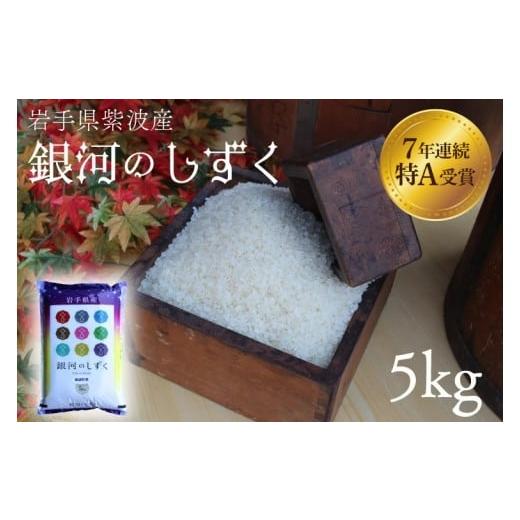 ふるさと納税 米 岩手県 紫波町 ＼新米 令和7年産 順次配送/ 米 精米 白米 5kg 銀河のしずく 特A受賞 令和7年産 岩手県 紫波町産 お米 おこめ ご飯
