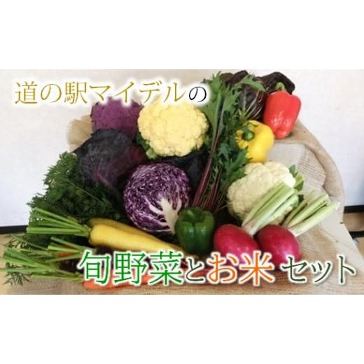 ふるさと納税 山形県 三川町 道の駅マイデルの彩り野菜とお米のセット※11月頃より配送