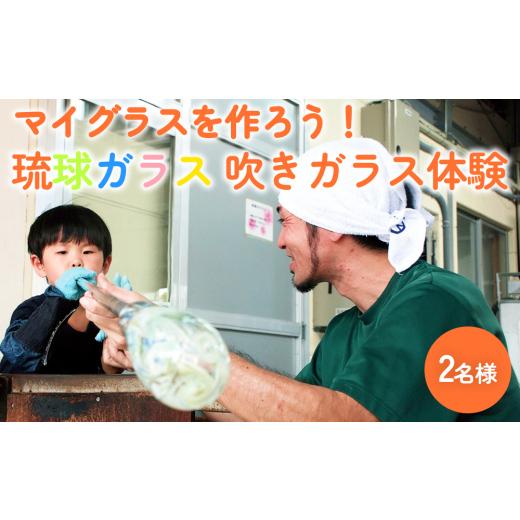 ふるさと納税 陶磁器・漆器・ガラス 沖縄県 うるま市 《マイグラスを作ろう 》琉球ガラス匠工房の吹きガラス体験 2名様_1