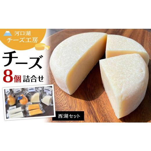 ふるさと納税 加工品等 チーズ 山梨県 富士河口湖町 河口湖チーズ工房 西湖セット(フレッシュ・ゴーダ・カチョカバロ・ストリング(プレーン)ストリング(…
