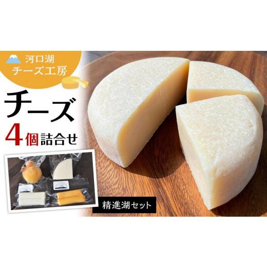 ふるさと納税 加工品等 チーズ 山梨県 富士河口湖町 河口湖チーズ工房 精進湖セット(フレッシュ・ゴーダ・カチョカバロ・ストリング(プレーン)ストリング…