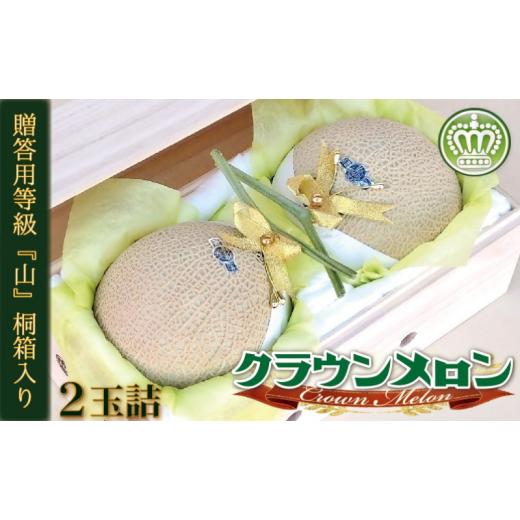 ふるさと納税 メロン メロン青肉 静岡県 森町 クラウンメロン『山等級』2玉詰 桐箱入